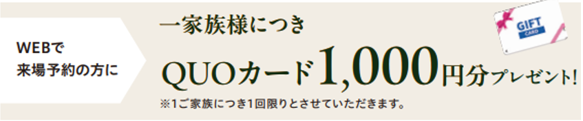 WEBで来場予約の方に一家族様につきQUOカード1,000円分プレゼント!