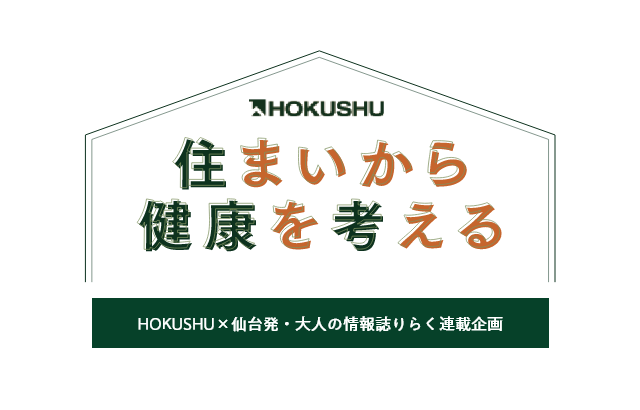 住まいから健康を考える - HOKUSHU×仙台発・大人の情報誌りらく連載企画