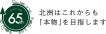 北洲65周年