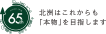65th 北洲はこれからも「本物」を目指します