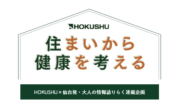 住まいから健康を考える