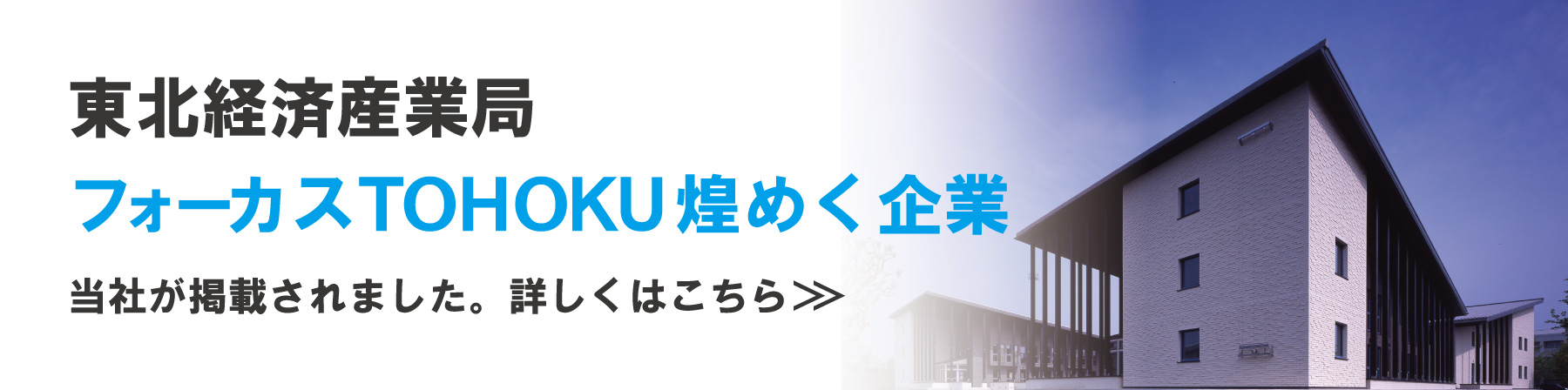 東北経済産業局「フォーカスTOHOKU煌めく企業」外部リンク