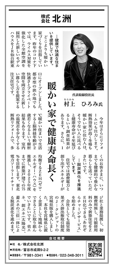 河北新報トップインタビューに社長 村上ひろみが掲載されました 株式会社 北洲 住み継がれて 風景になる