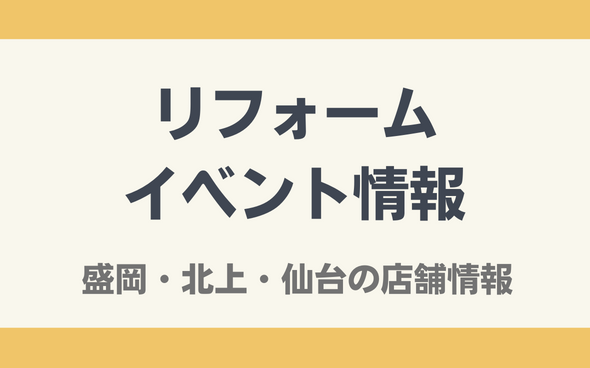 リフォームイベント情報