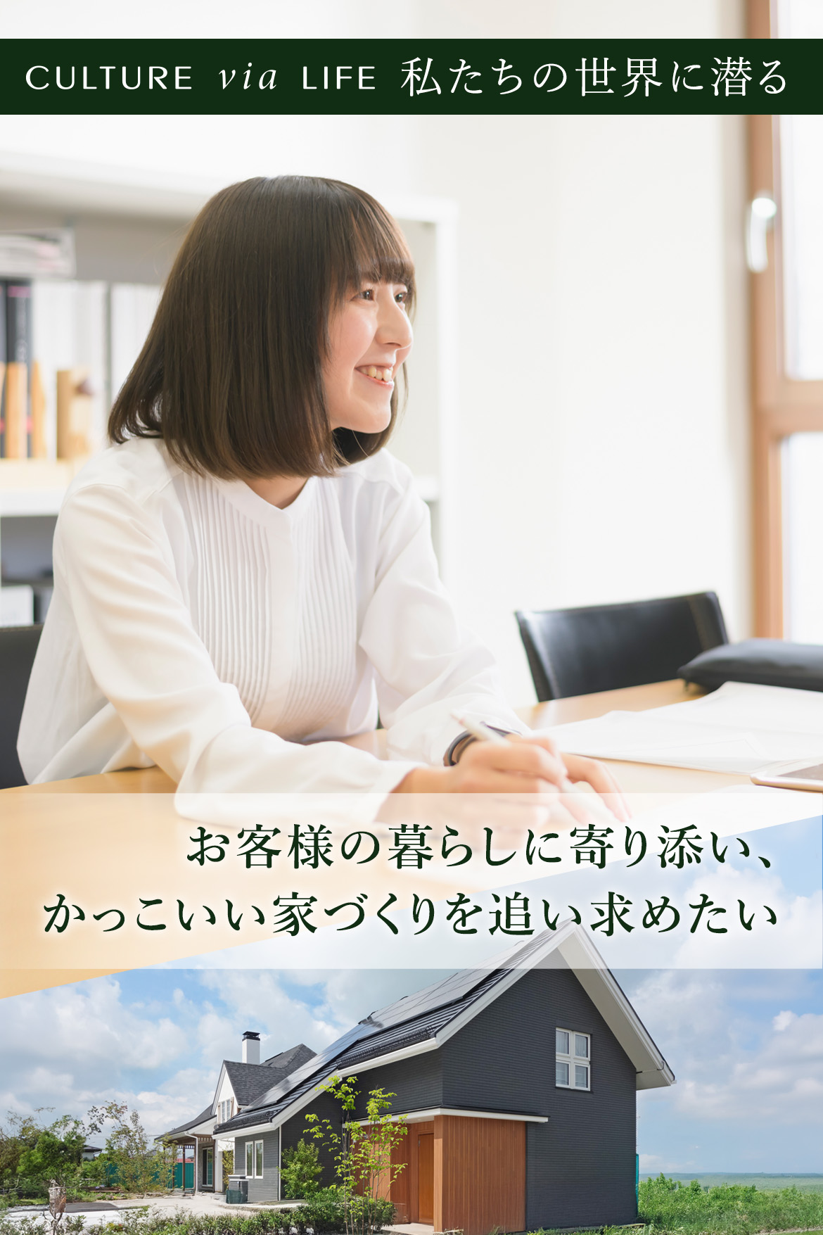お客様の暮らしに寄り添い、かっこいい家づくりを追い求めたい