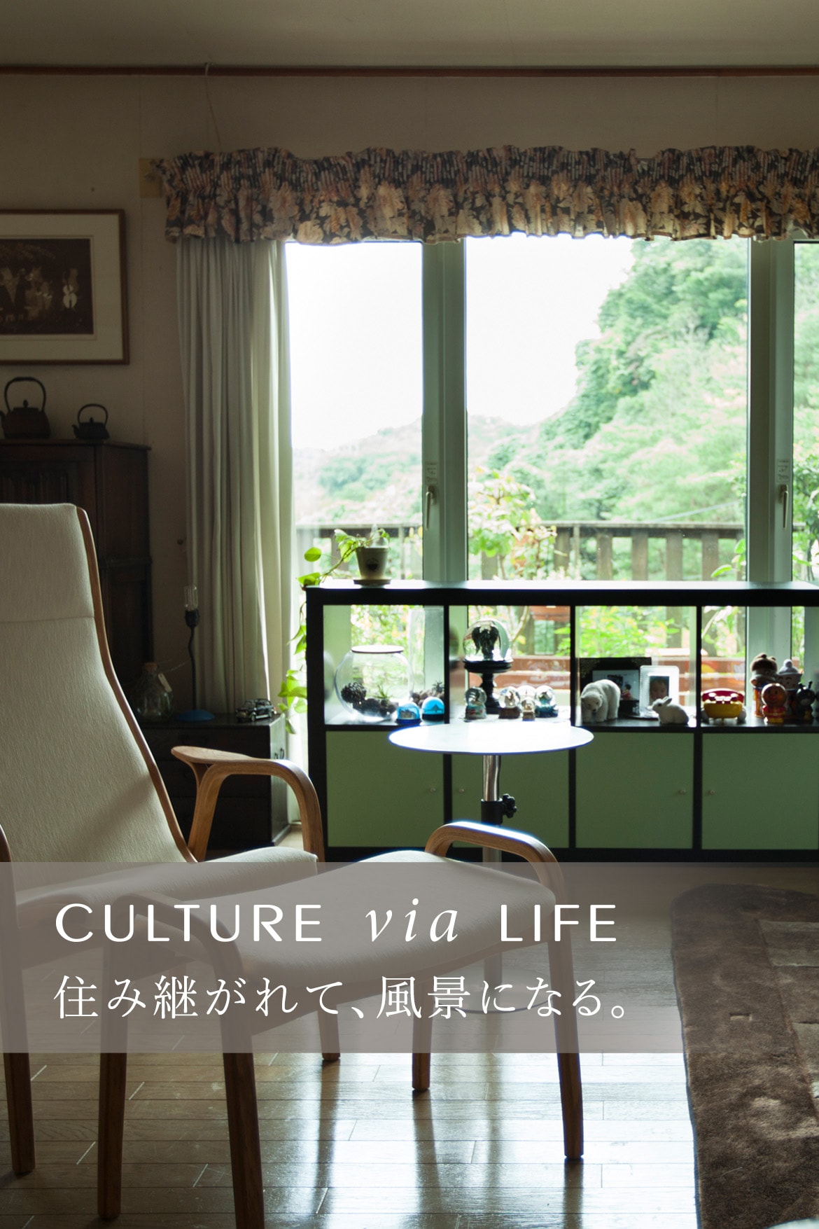 Culture via Life　住み継がれて、風景になる。