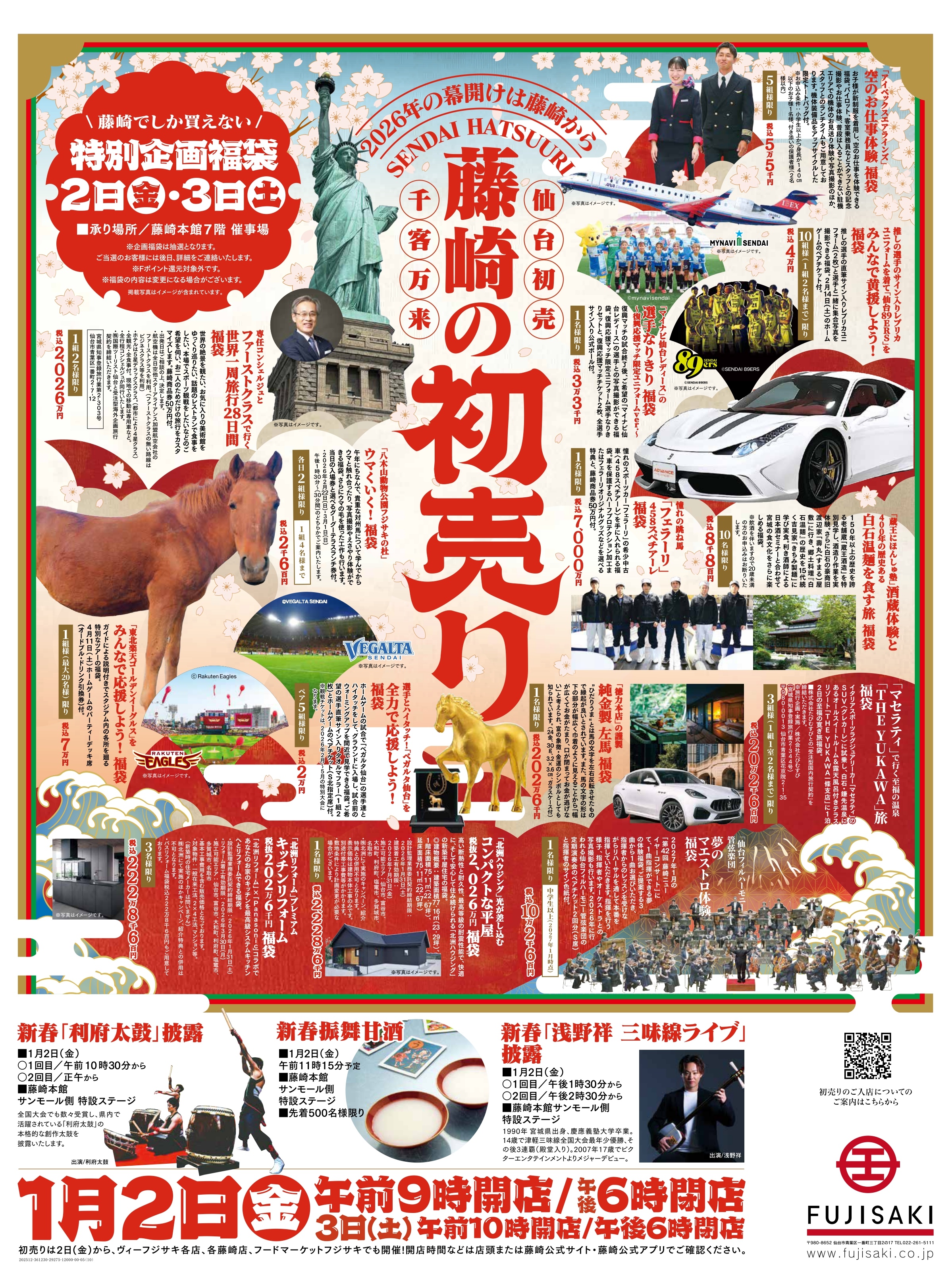 お知らせ】2026年 藤崎の初売り「特別企画福袋」への出品について