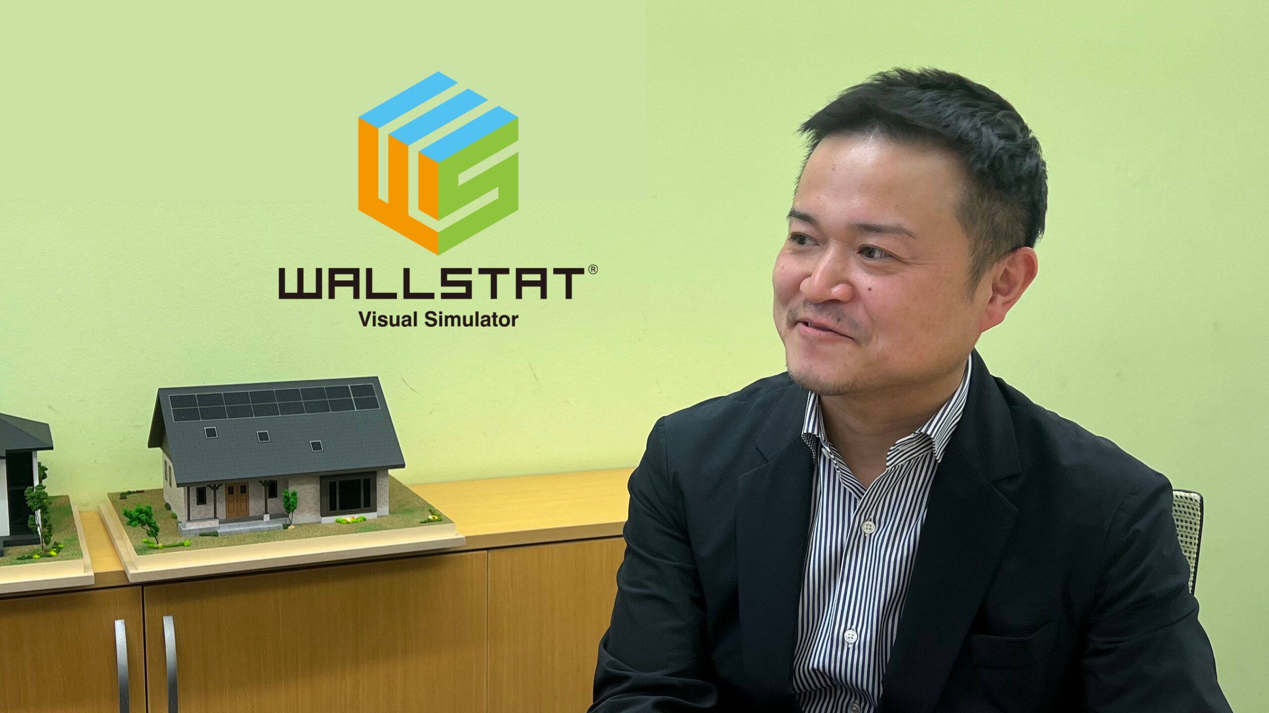 震災の教訓を未来へ。地震大国・日本で“命を守る家”の新基準。wallstat開発者と語る、耐震シミュレーションの真価。