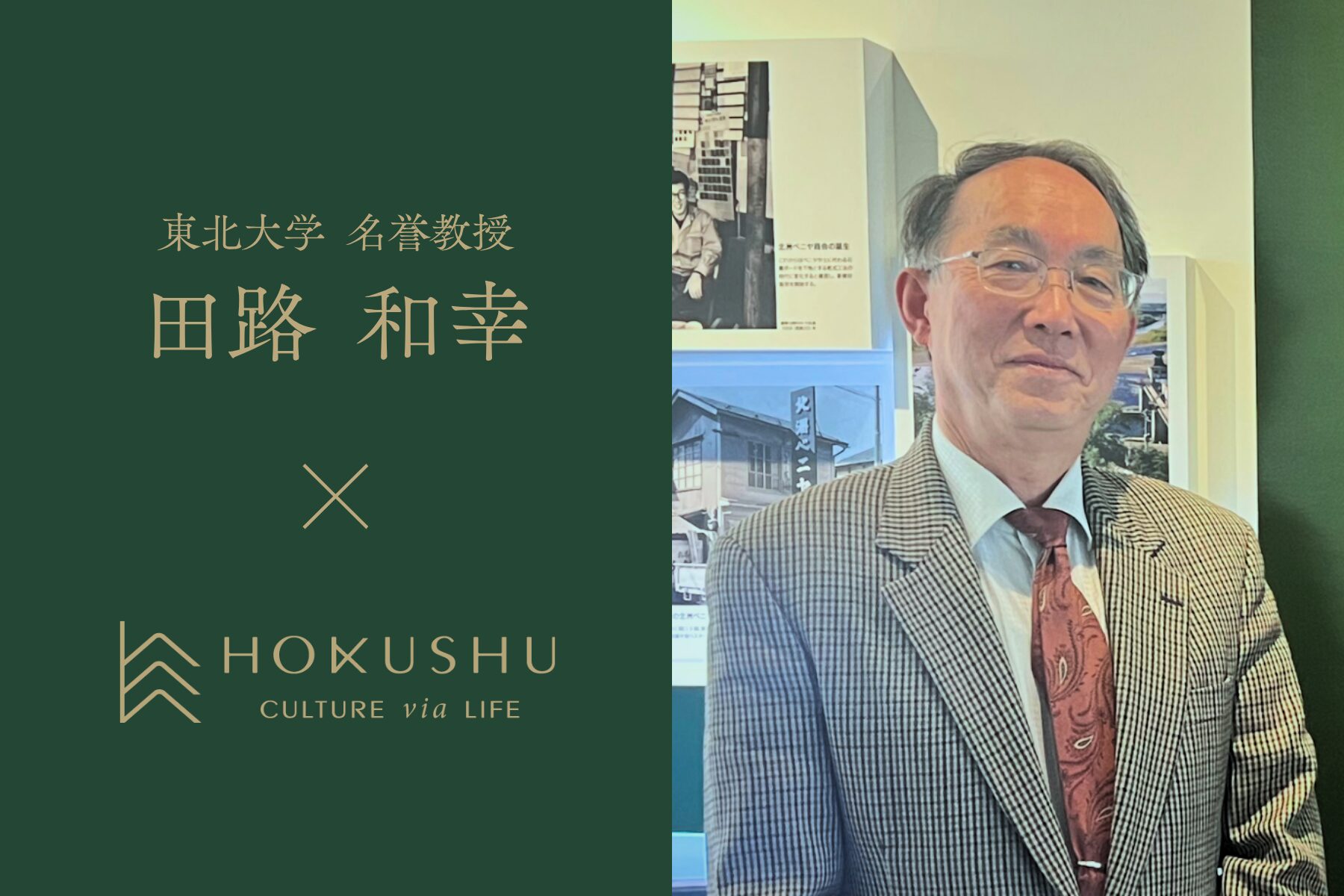 エネルギー自立で豊かな暮らしを目指して。東北大学×北洲、15年の挑戦。